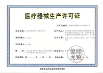 醫(yī)療器械生產企業(yè)許可證