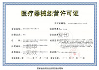 醫(yī)療器械經營企業(yè)許可證