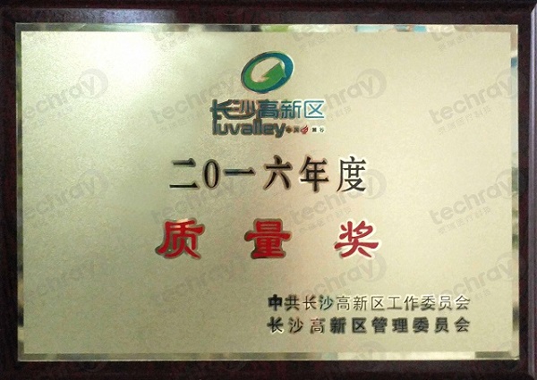 高新區(qū)質量獎