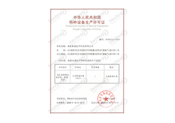 特種設(shè)備生產(chǎn)許可證-壓力管道安裝、修理、改造許可證